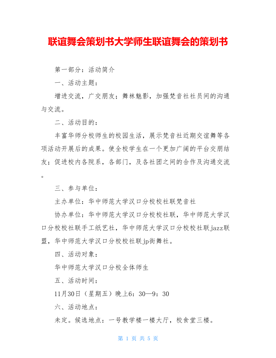 联谊舞会策划书大学师生联谊舞会的策划书.doc_第1页