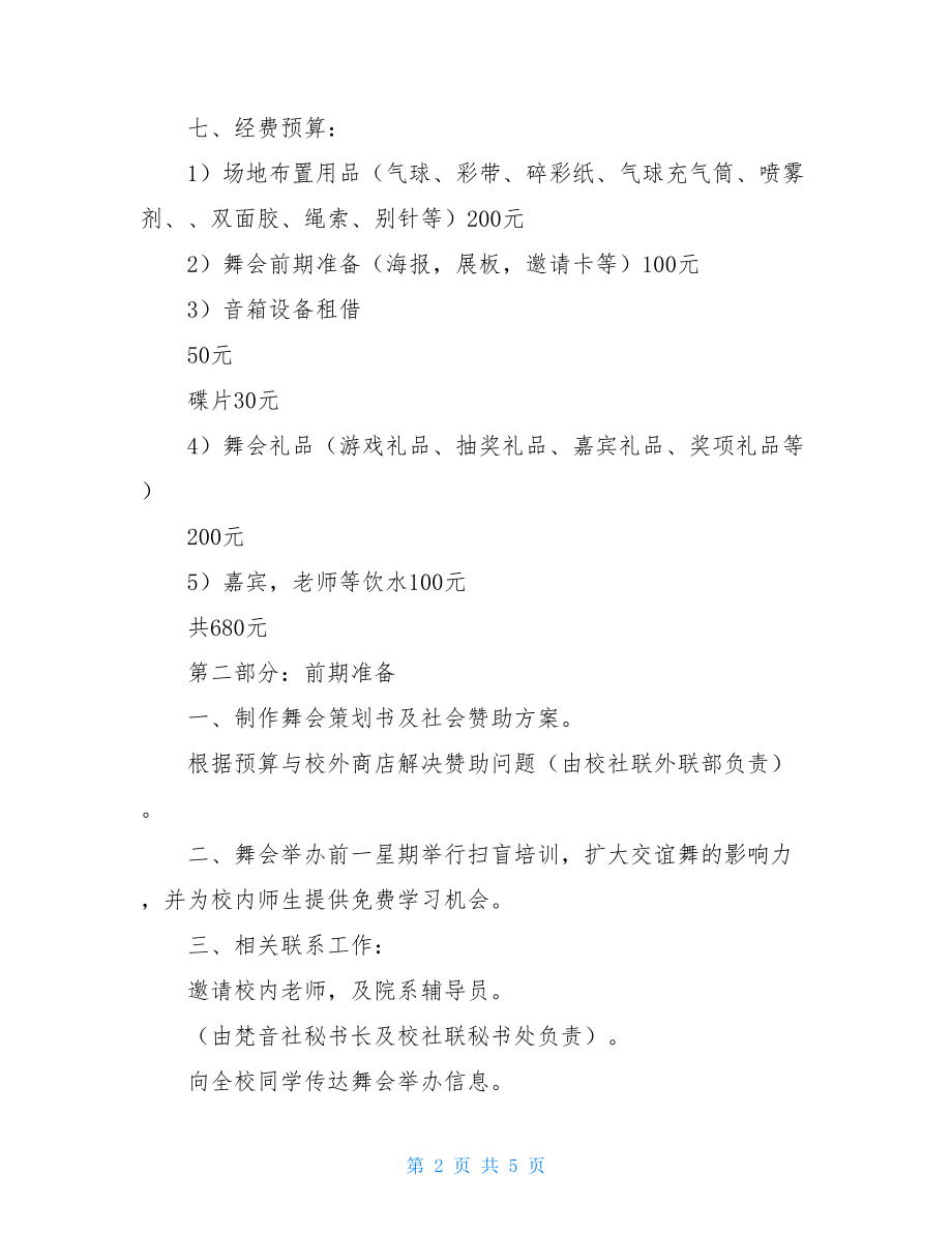 联谊舞会策划书大学师生联谊舞会的策划书.doc_第2页