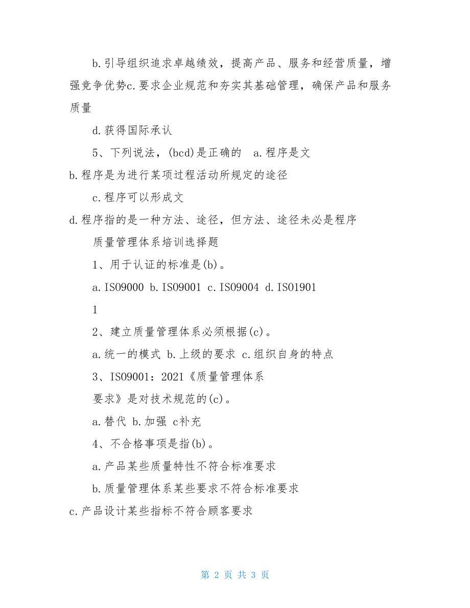 质量管理体系培训试题质量管理体系文件答题.doc_第2页