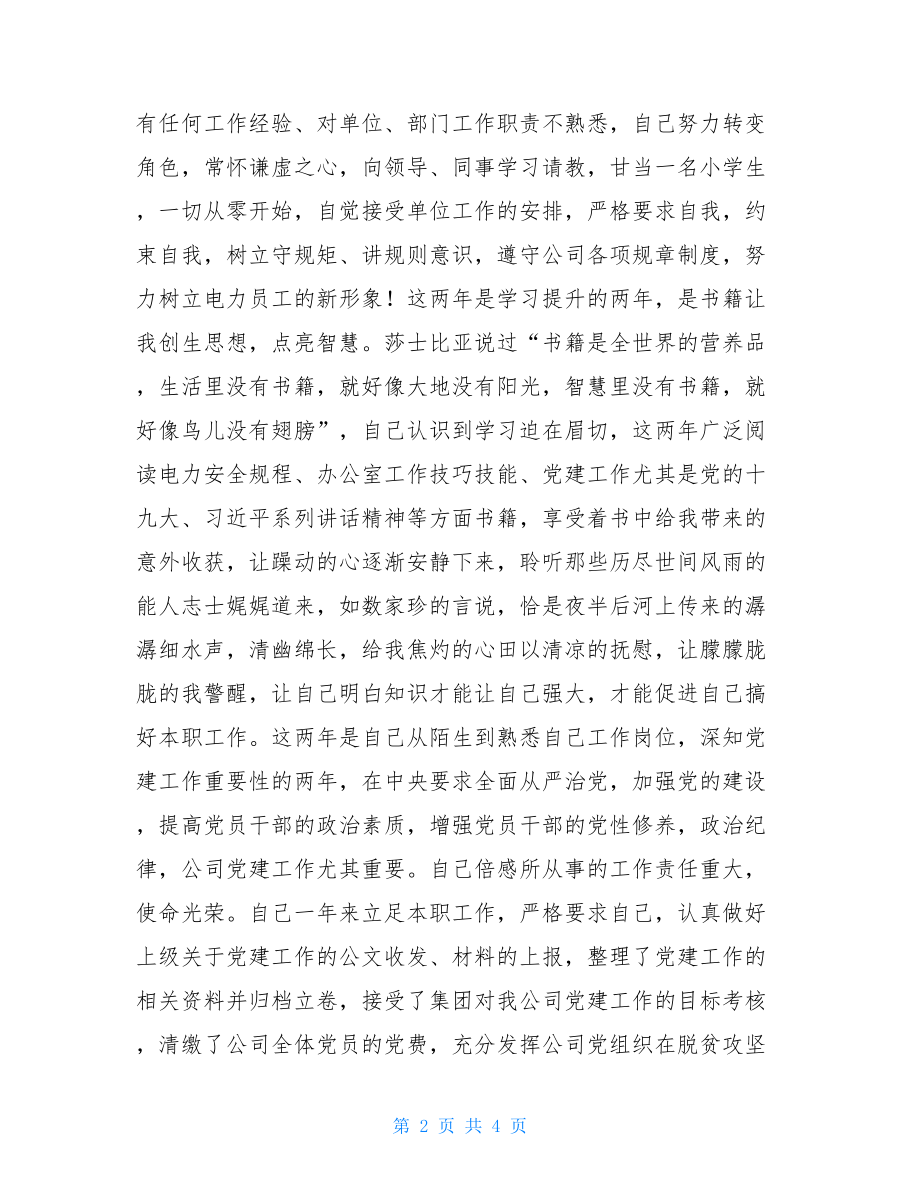 党建工作岗位个人工作总结党建工作个人工作总结.doc_第2页