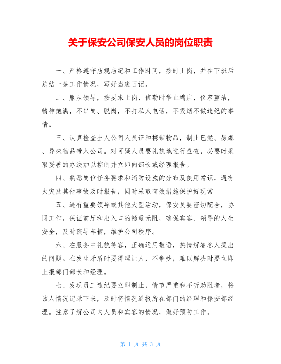 关于保安公司保安人员的岗位职责.doc_第1页