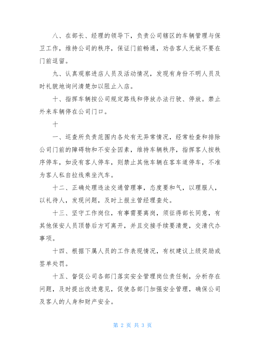 关于保安公司保安人员的岗位职责.doc_第2页