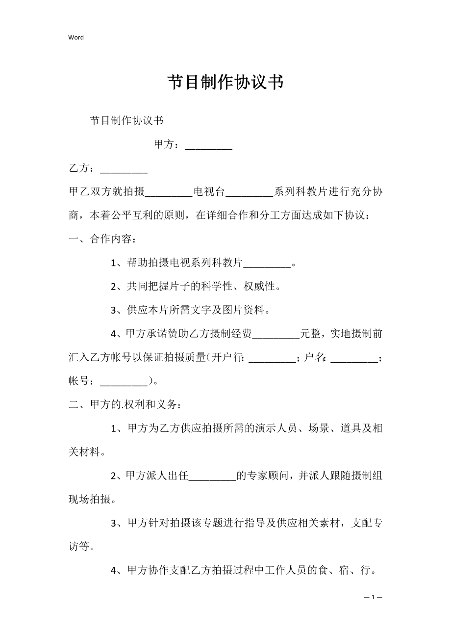 节目制作协议书_1.docx_第1页