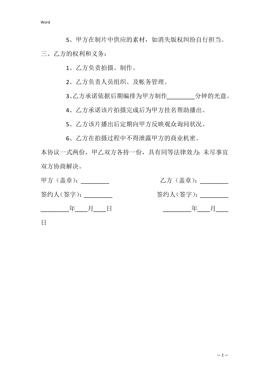 节目制作协议书_1.docx_第2页