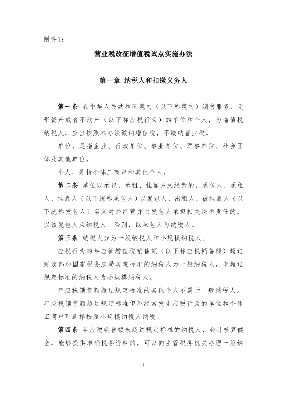 营业税改征增值税试点实施办法.docx_第1页