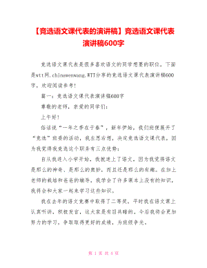 竞选语文课代表演讲稿600字.doc