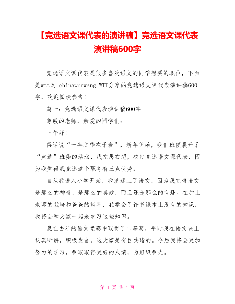 竞选语文课代表演讲稿600字.doc_第1页