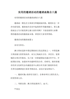 实用的邀请活动的邀请函集合八篇.docx