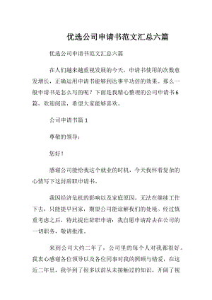 优选公司申请书范文汇总六篇.docx