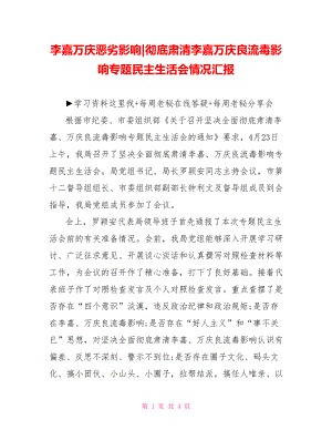 彻底肃清李嘉万庆良流毒影响专题民主生活会情况汇报.doc