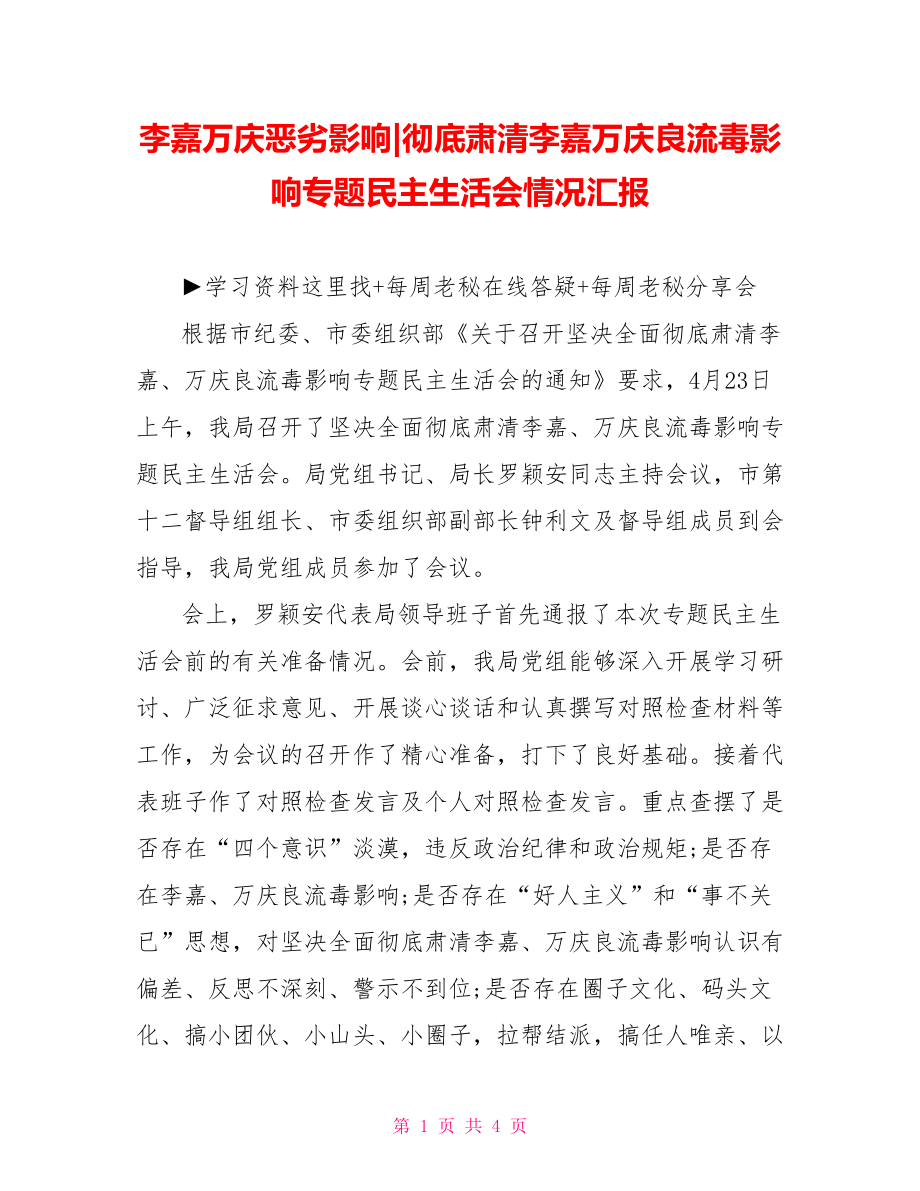 彻底肃清李嘉万庆良流毒影响专题民主生活会情况汇报.doc_第1页