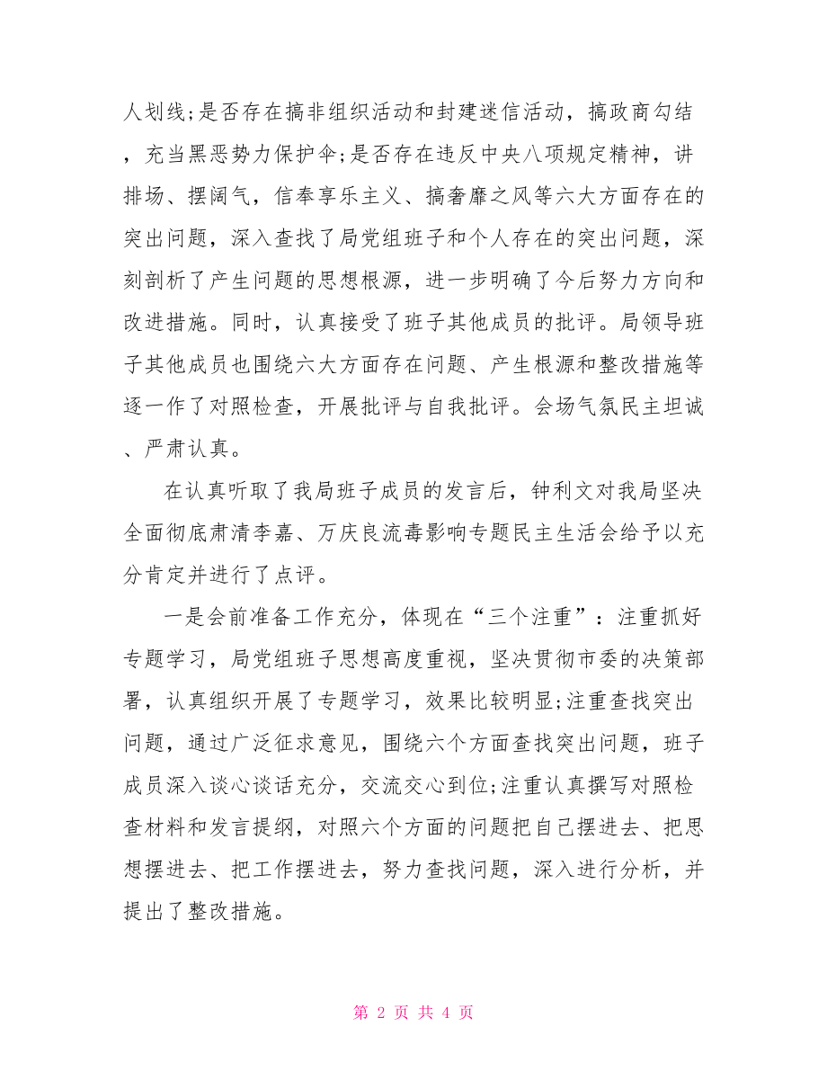 彻底肃清李嘉万庆良流毒影响专题民主生活会情况汇报.doc_第2页