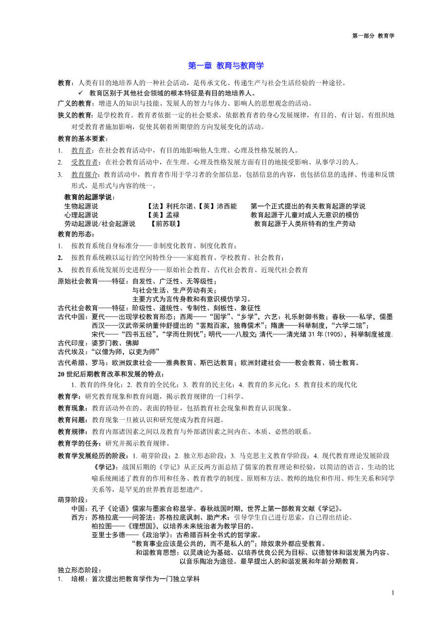 教育学基础知识点总结.doc_第1页