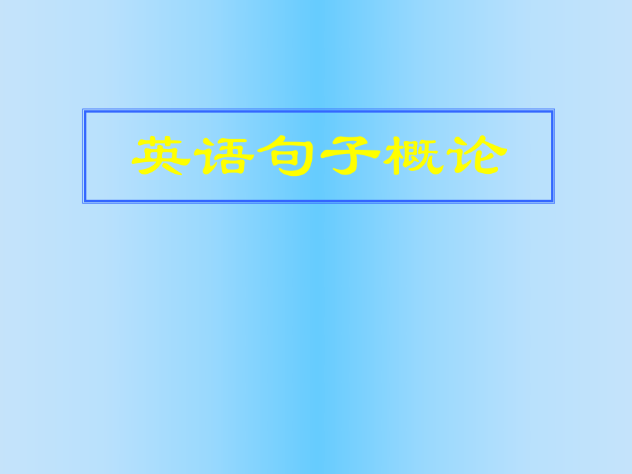 写作辅导-句子结构.ppt_第1页