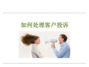 物业公司如何处理客户投诉.pdf