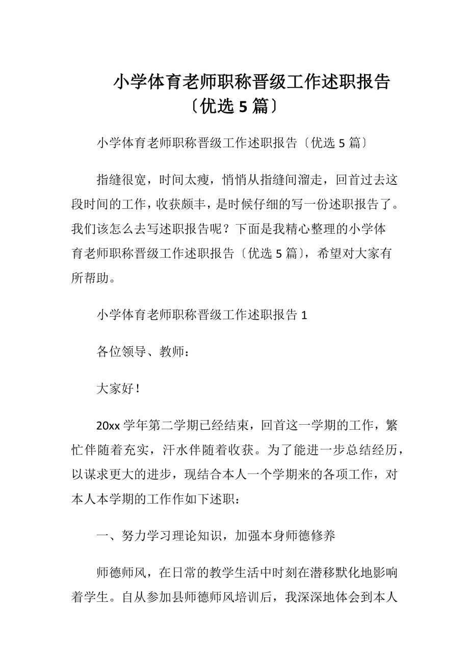 小学体育老师职称晋级工作述职报告〔优选5篇〕.docx_第1页