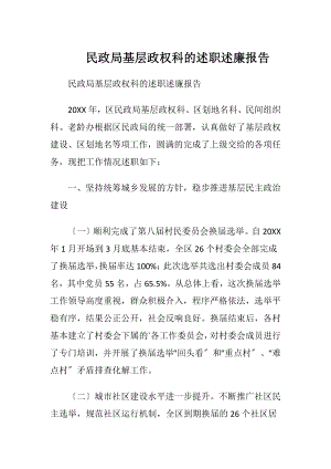 民政局基层政权科的述职述廉报告.docx