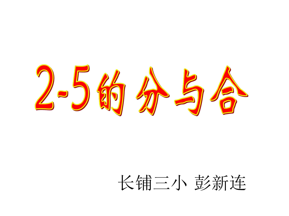 2012人教版一年级数学《2至5的分与合》修改版.ppt_第1页