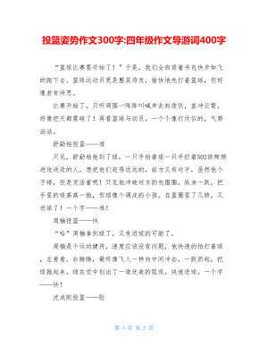 投篮姿势作文300字-四年级作文导游词400字.doc