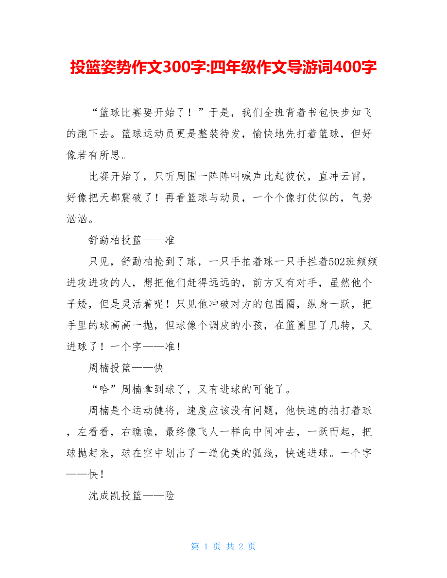 投篮姿势作文300字-四年级作文导游词400字.doc_第1页