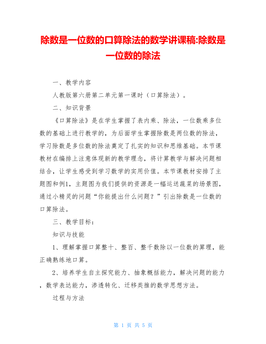 除数是一位数的口算除法的数学讲课稿-除数是一位数的除法.doc_第1页