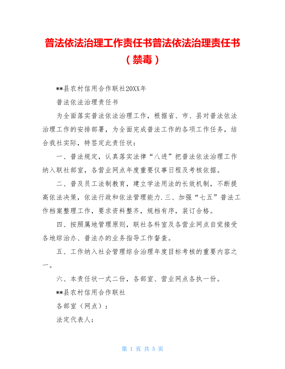 普法依法治理工作责任书普法依法治理责任书（禁毒）.doc_第1页