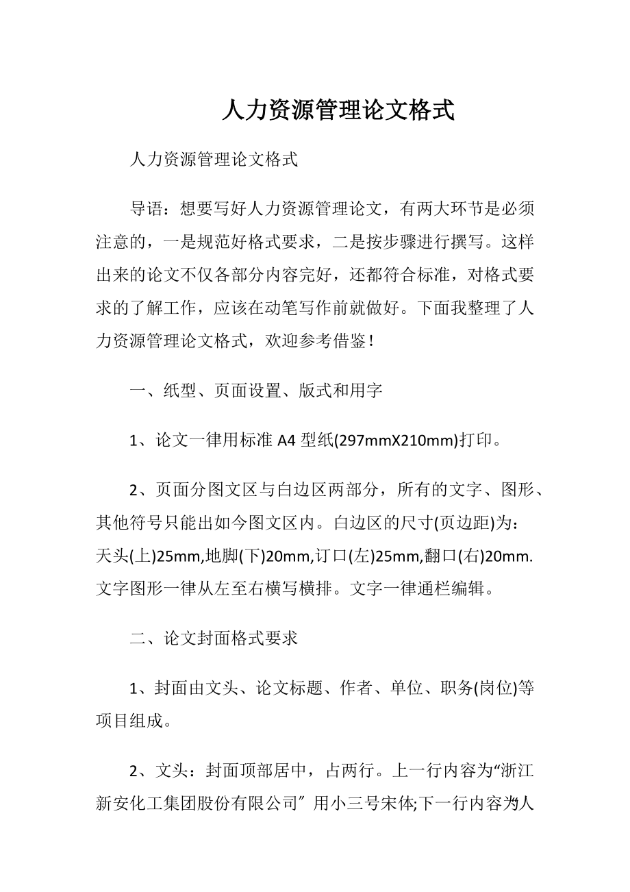 人力资源管理论文格式.docx_第1页