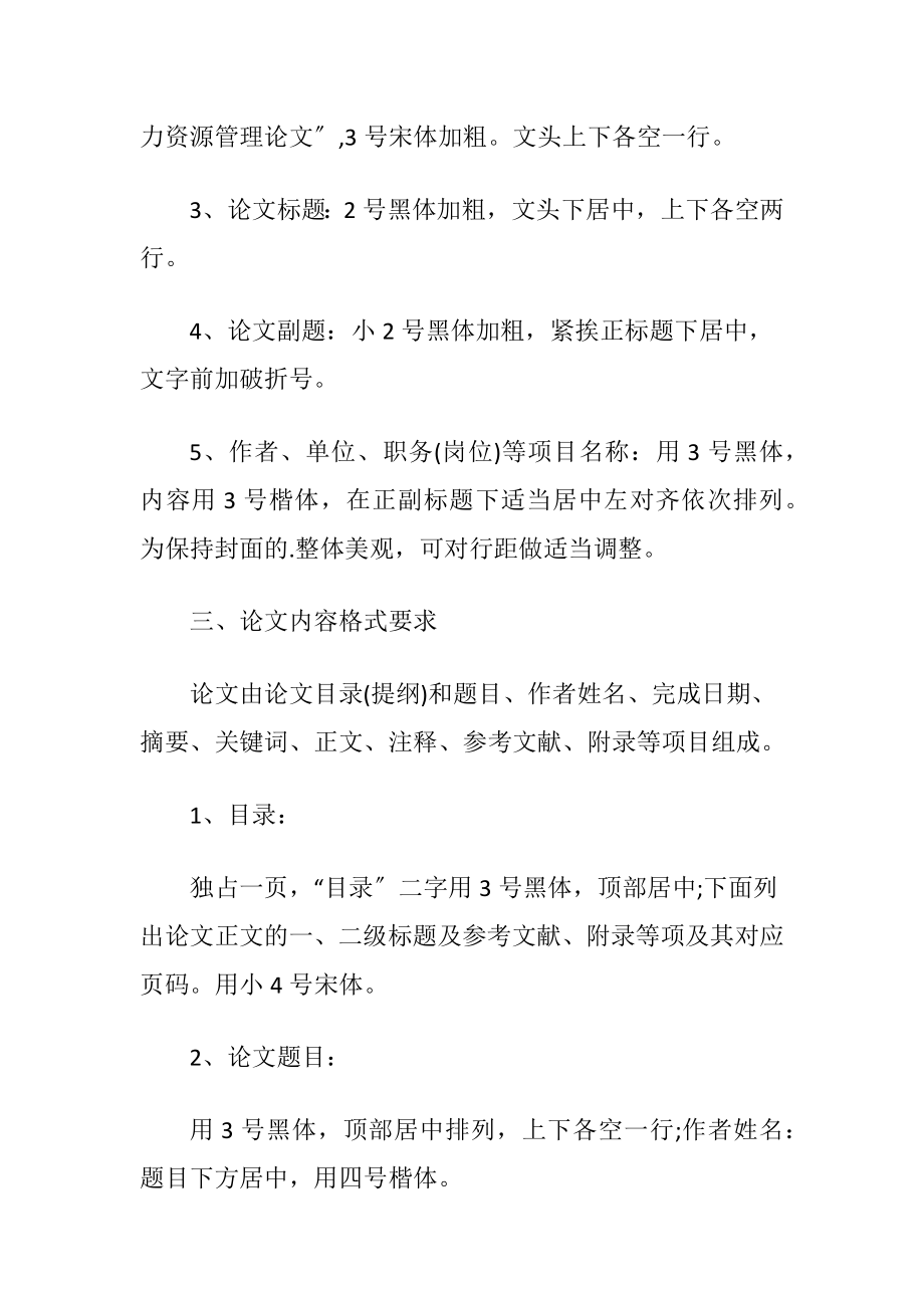 人力资源管理论文格式.docx_第2页