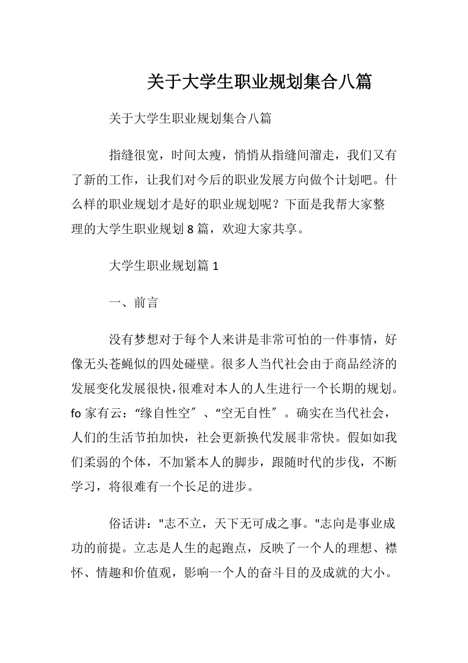 关于大学生职业规划集合八篇.docx_第1页