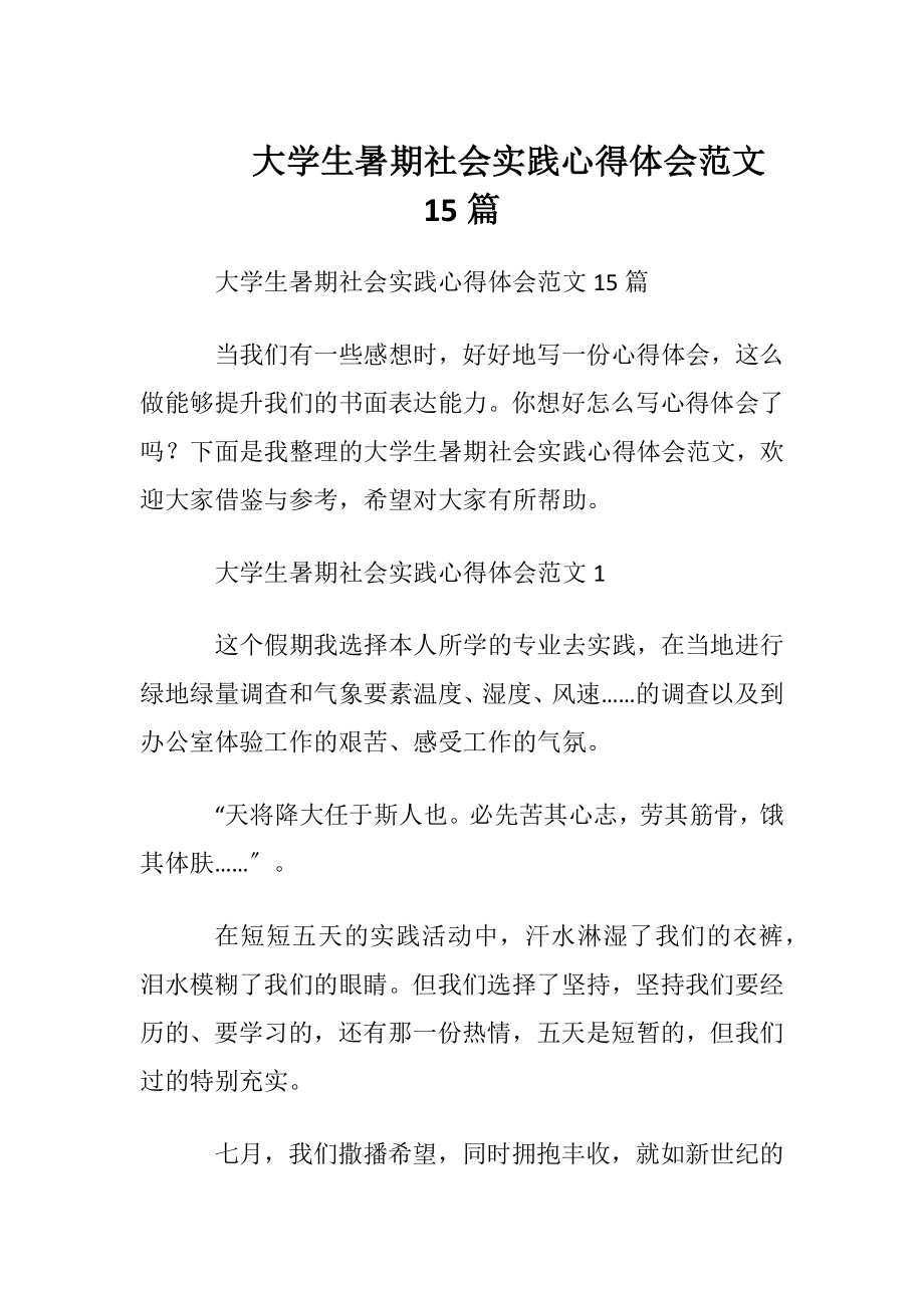 大学生暑期社会实践心得体会范文15篇.docx_第1页