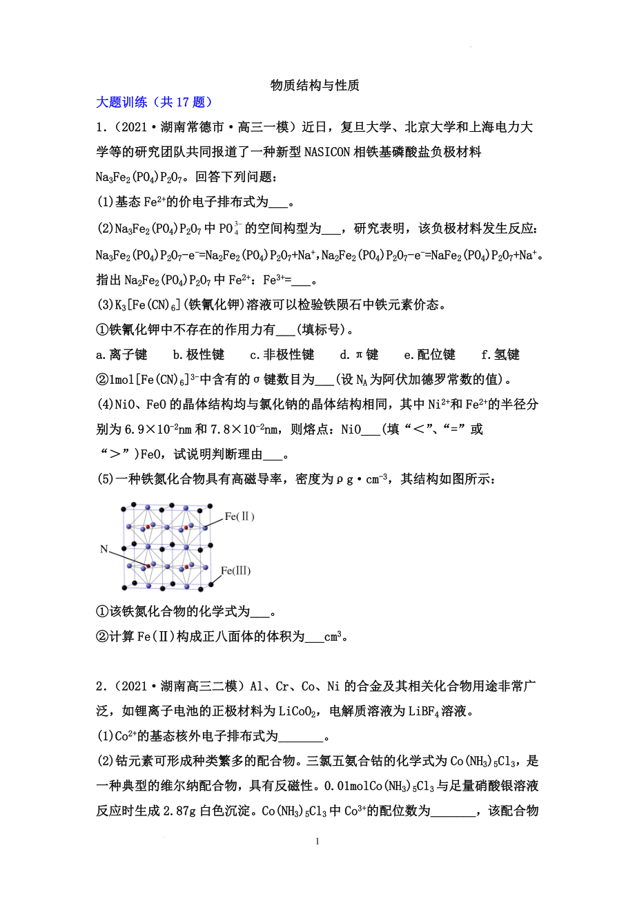 高三化学高考备考二轮专题训练：物质结构与性质.docx_第1页