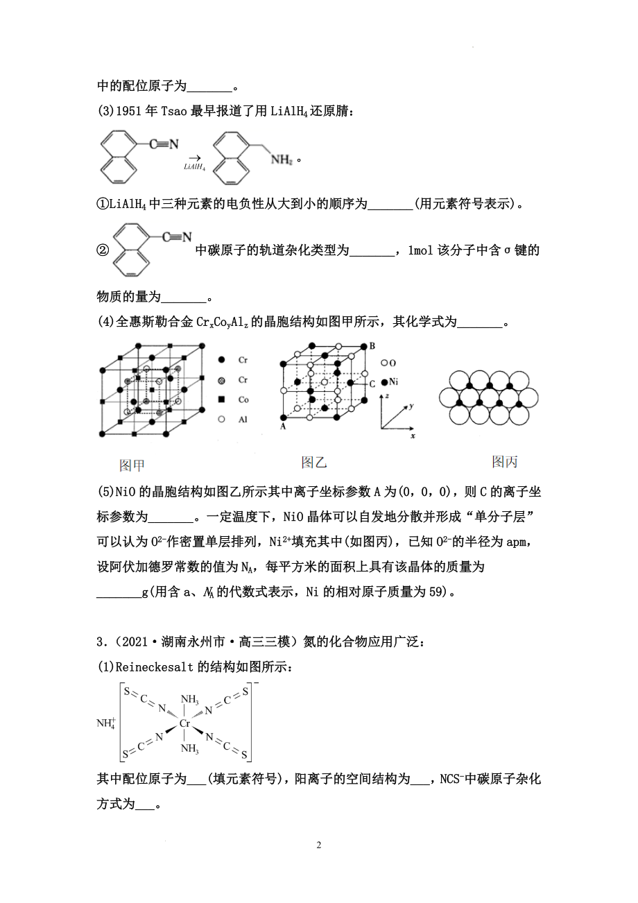 高三化学高考备考二轮专题训练：物质结构与性质.docx_第2页