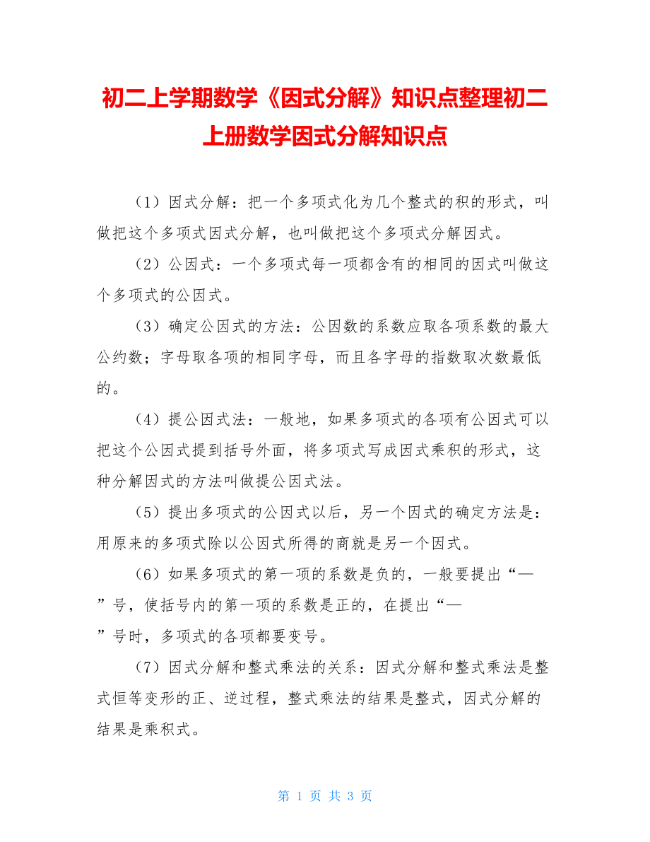 初二上学期数学《因式分解》知识点整理初二上册数学因式分解知识点.doc_第1页