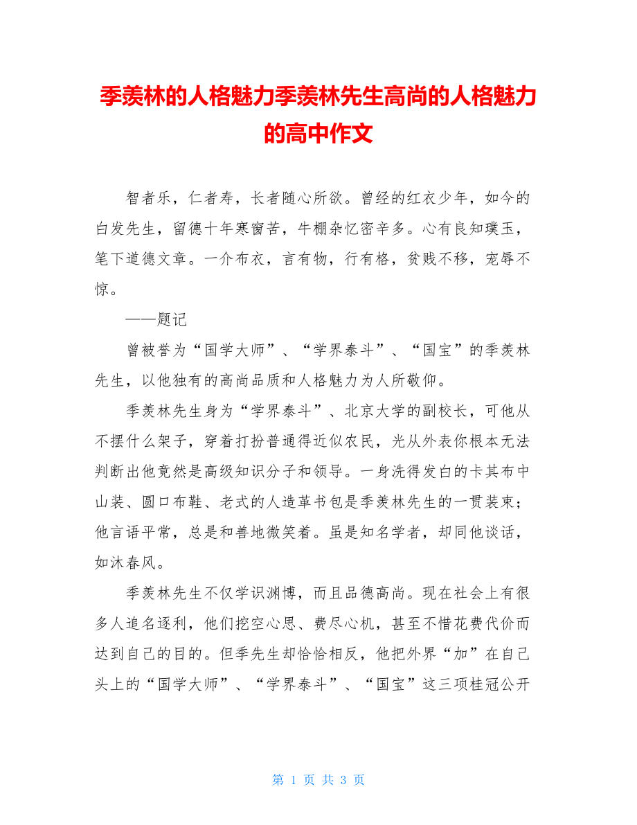 季羡林的人格魅力季羡林先生高尚的人格魅力的高中作文.doc_第1页