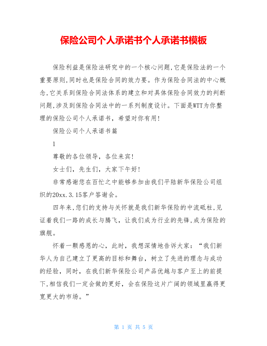 保险公司个人承诺书个人承诺书模板.doc_第1页