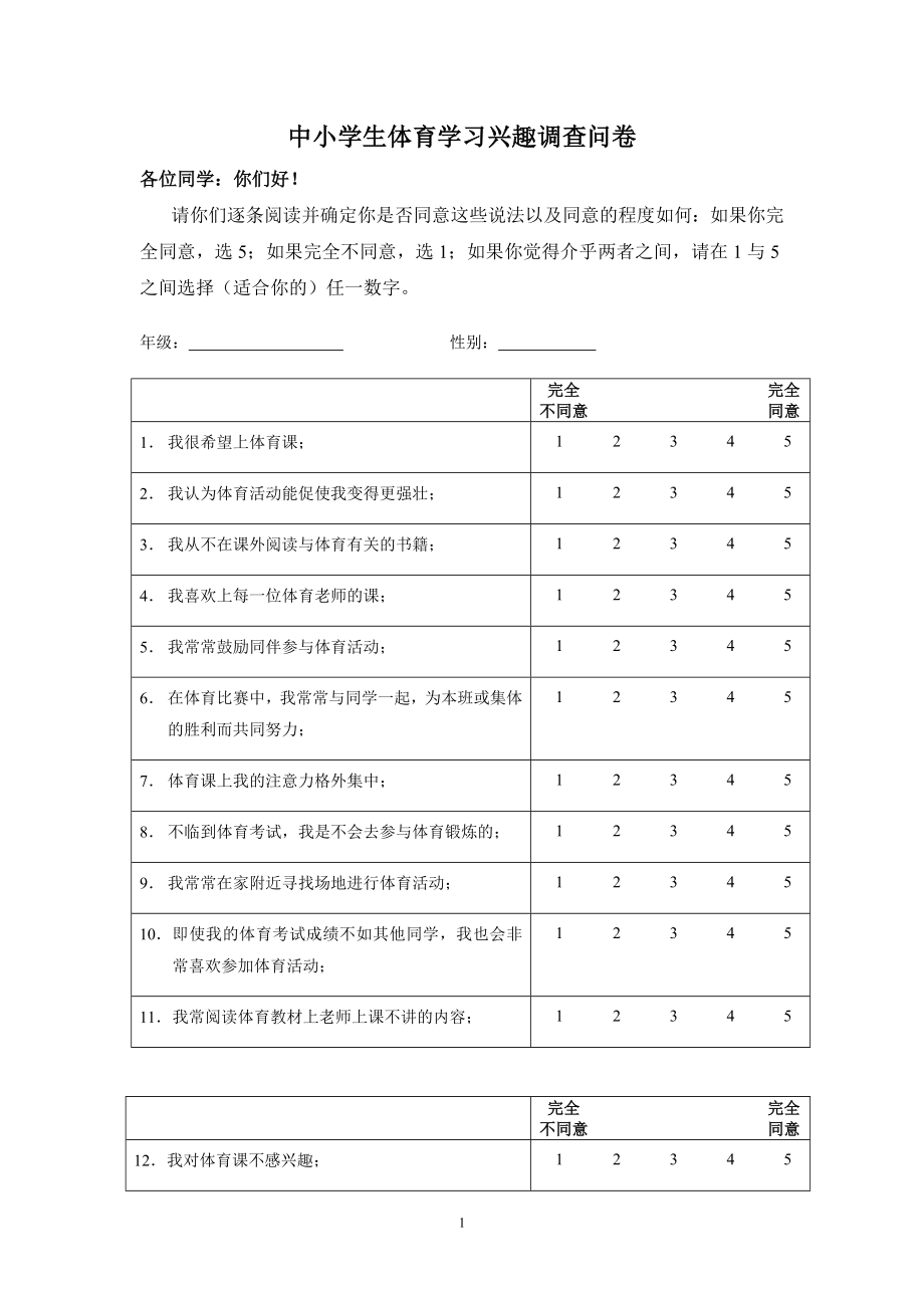 中小学生体育学习兴趣调查问卷 (3).doc_第1页