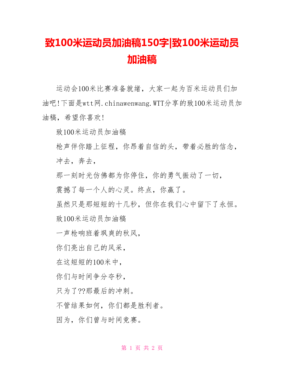 致100米运动员加油稿.doc_第1页