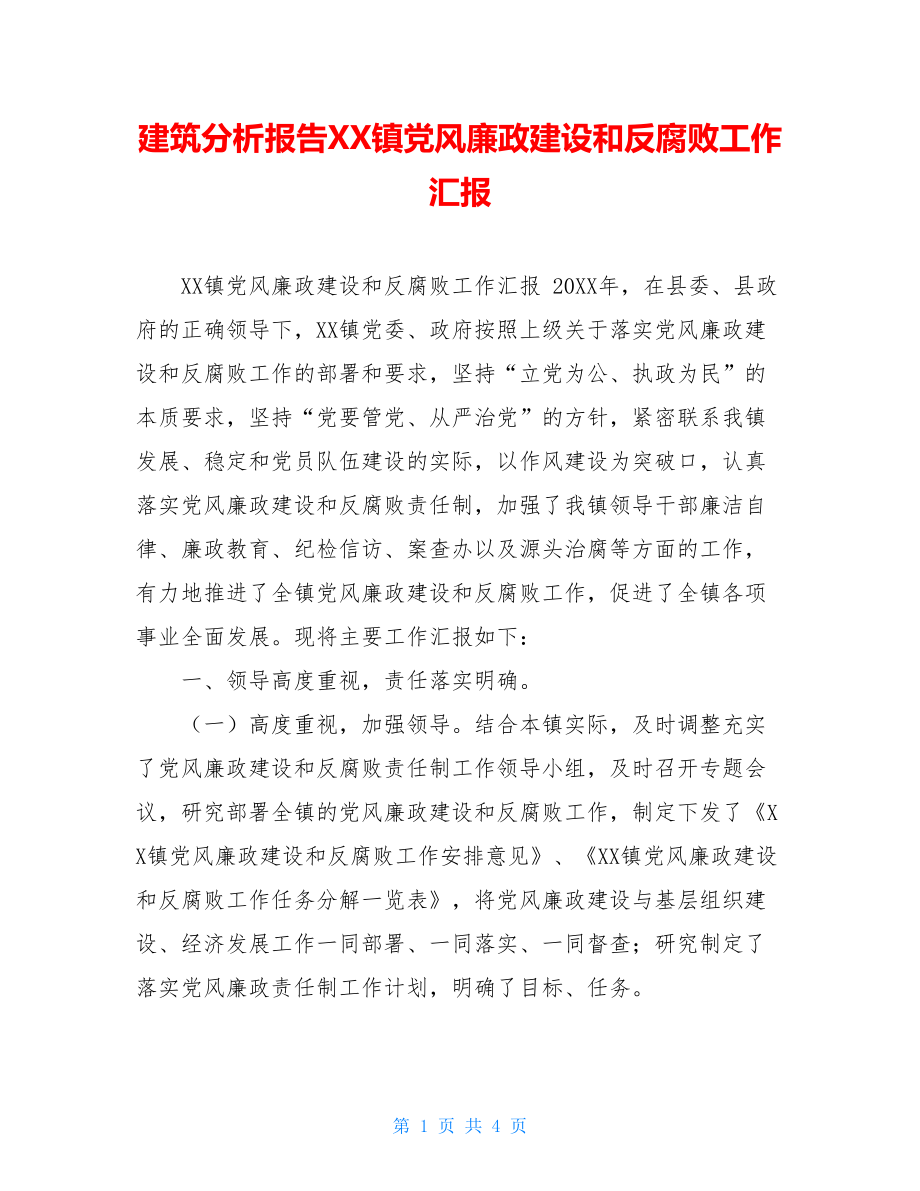 建筑分析报告XX镇党风廉政建设和反腐败工作汇报.doc_第1页