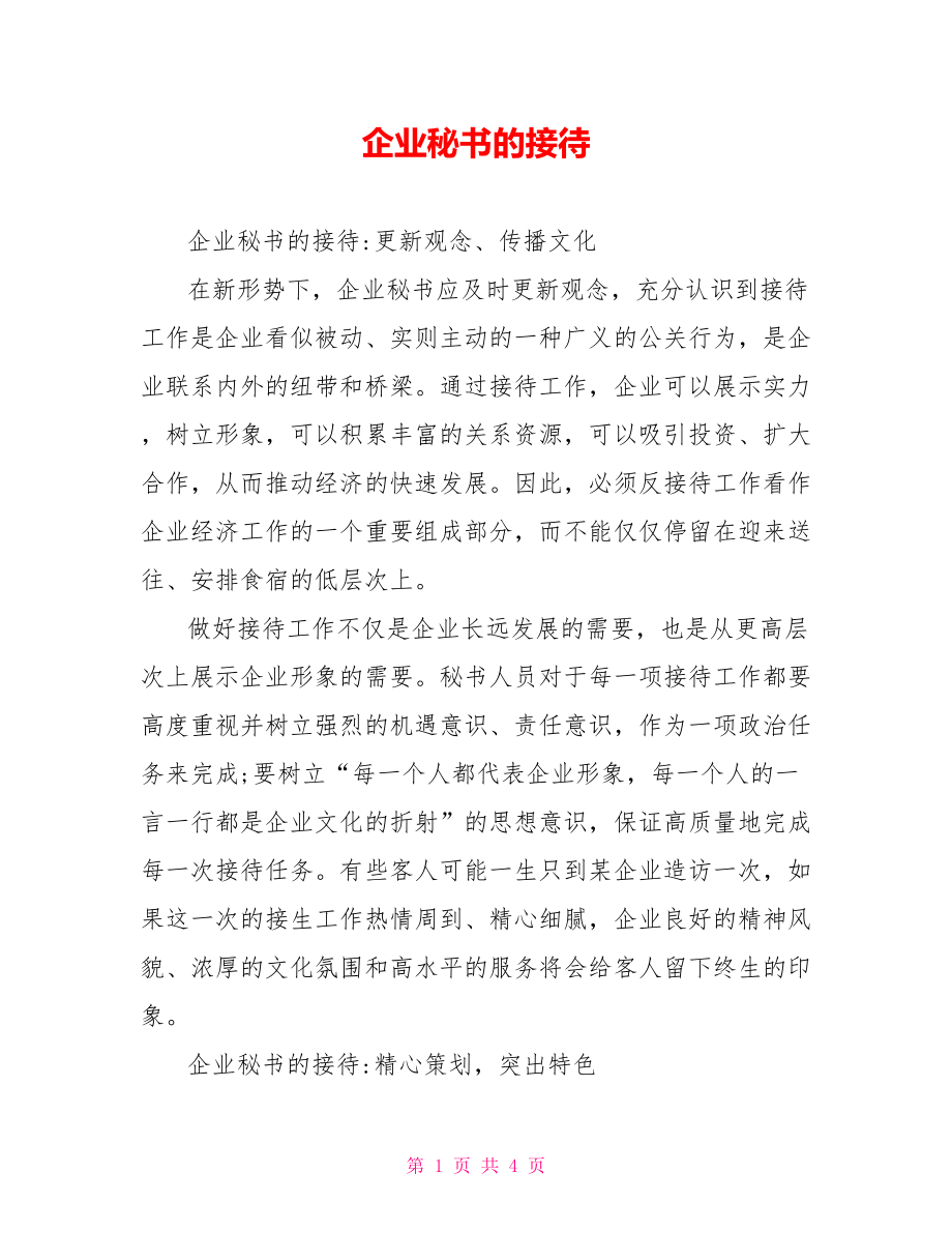 企业秘书的接待.doc_第1页