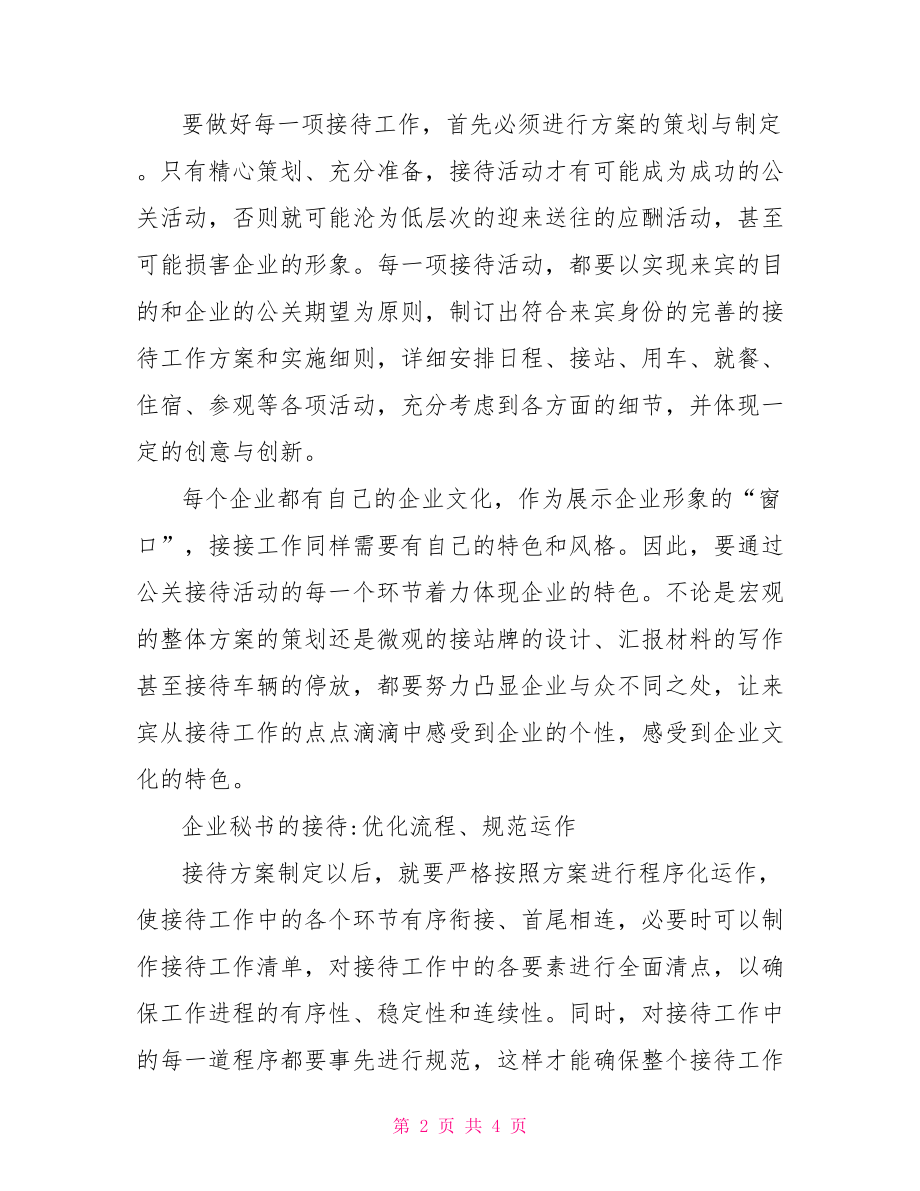 企业秘书的接待.doc_第2页