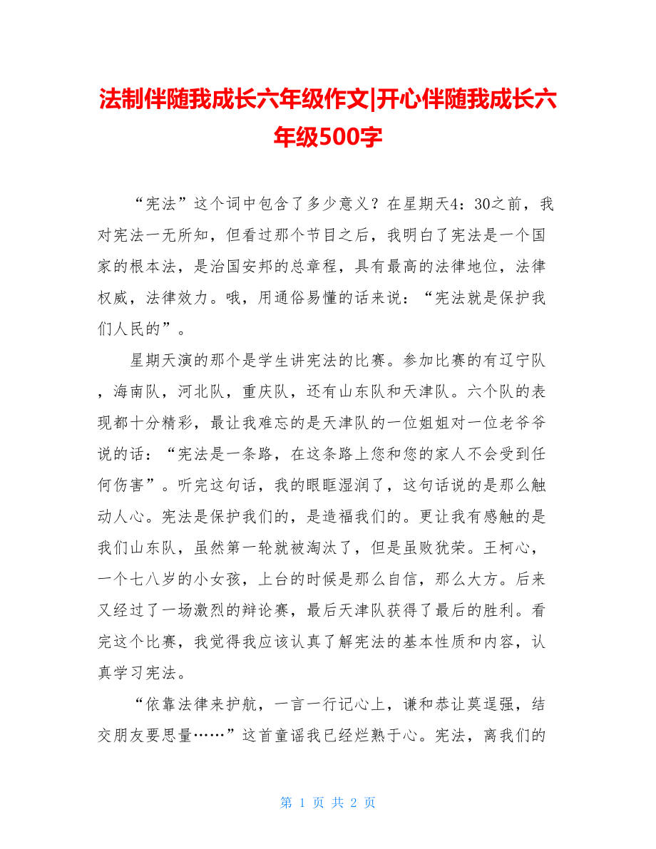 法制伴随我成长六年级作文-开心伴随我成长六年级500字.doc_第1页