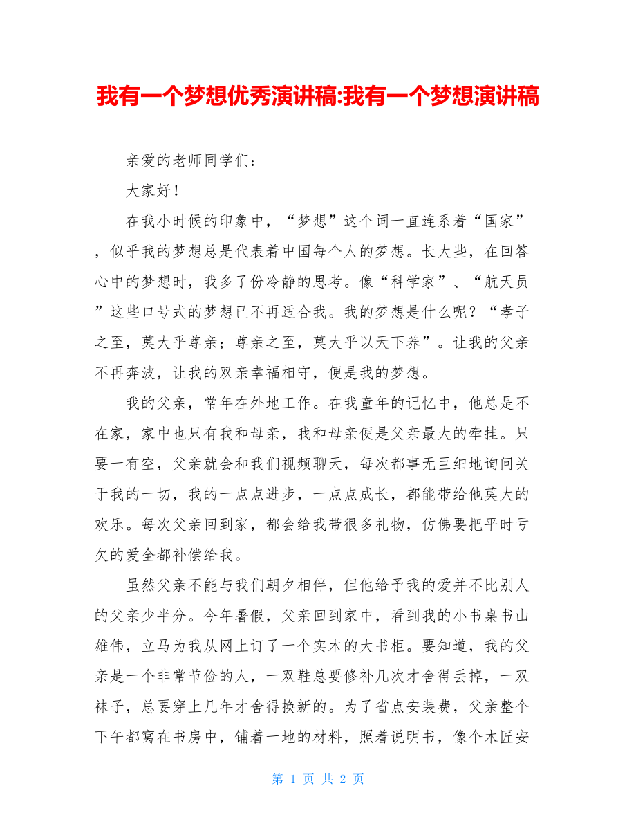 我有一个梦想优秀演讲稿-我有一个梦想演讲稿.doc_第1页