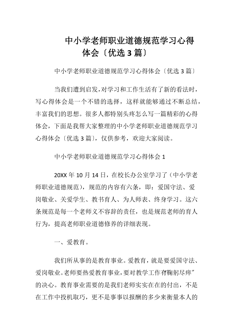 中小学老师职业道德规范学习心得体会〔优选3篇〕.docx_第1页