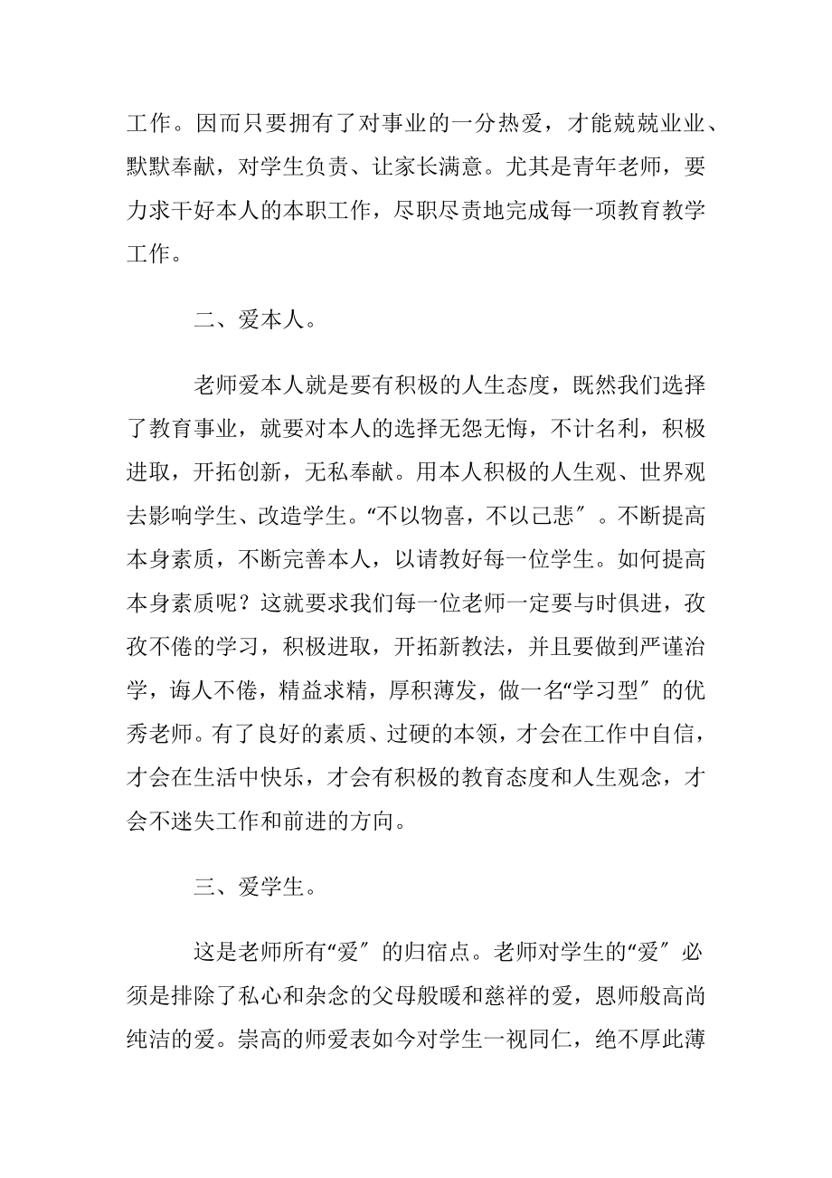 中小学老师职业道德规范学习心得体会〔优选3篇〕.docx_第2页