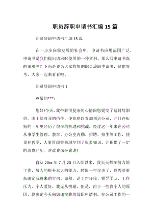 职员辞职申请书汇编15篇.docx