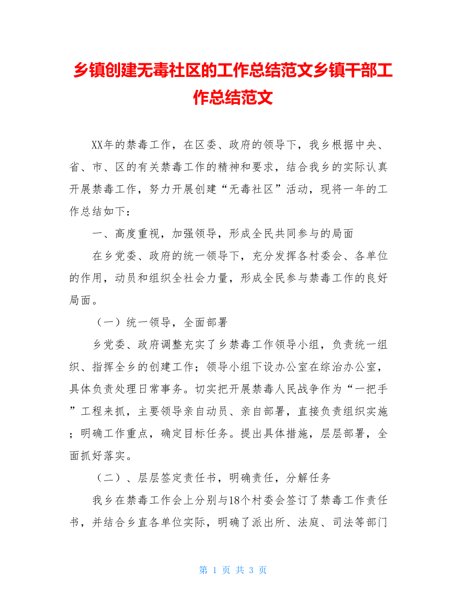 乡镇创建无毒社区的工作总结范文乡镇干部工作总结范文.doc_第1页