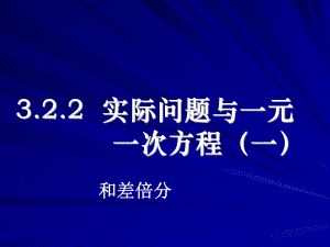 实际问题与一元一次方程1和差倍分.ppt