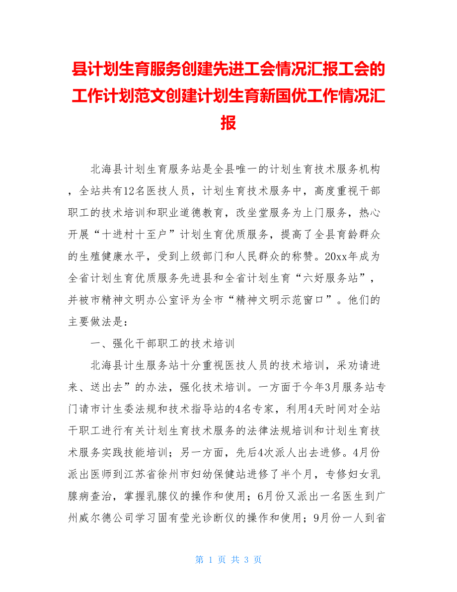 县计划生育服务创建先进工会情况汇报工会的工作计划范文创建计划生育新国优工作情况汇报.doc_第1页