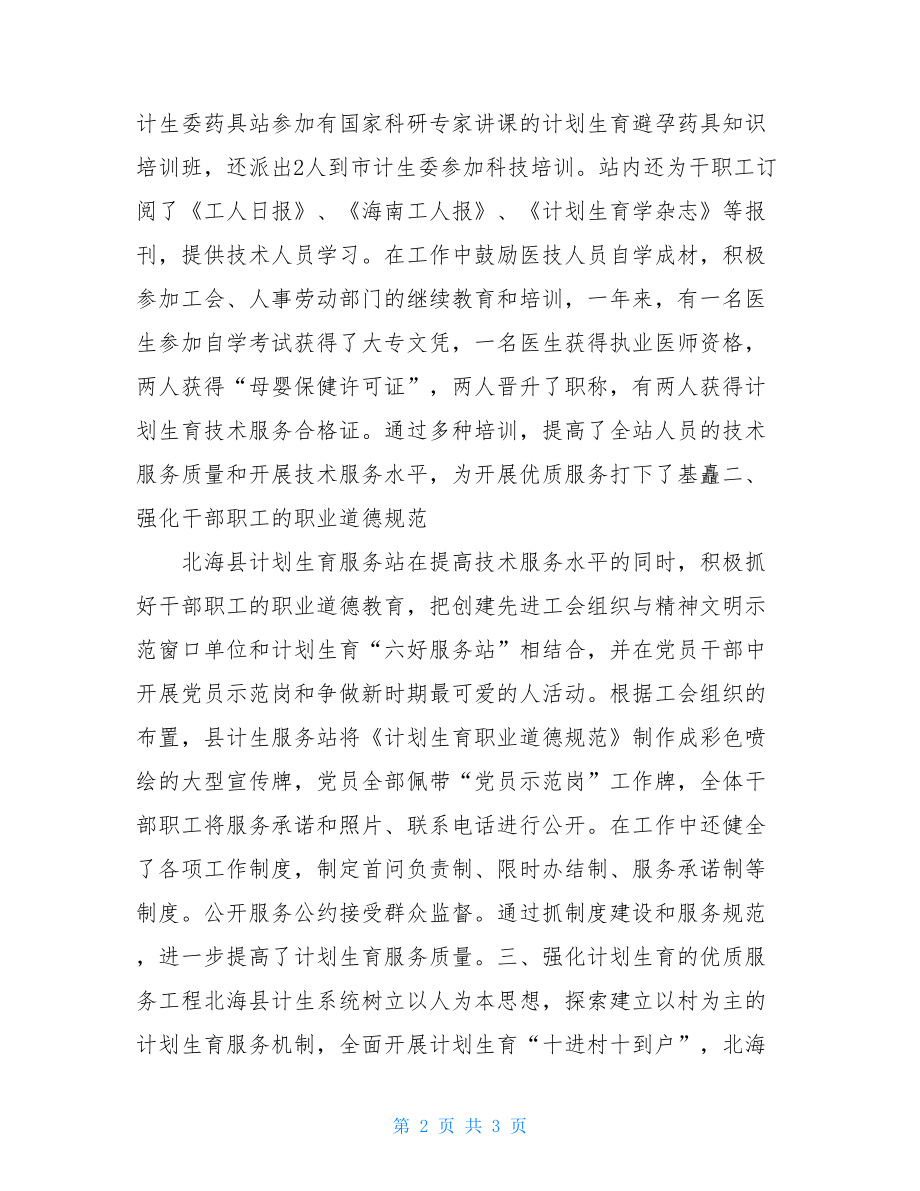 县计划生育服务创建先进工会情况汇报工会的工作计划范文创建计划生育新国优工作情况汇报.doc_第2页