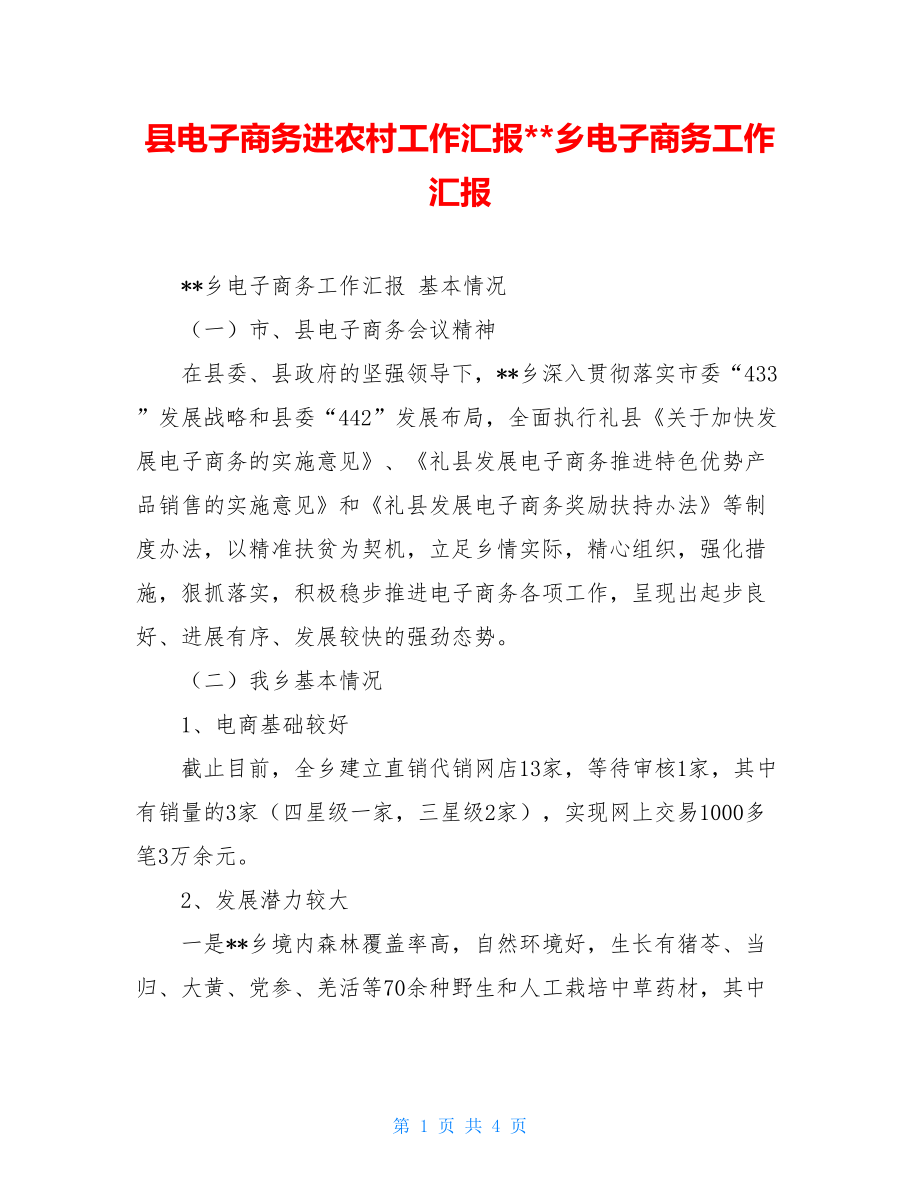 县电子商务进农村工作汇报--乡电子商务工作汇报.doc_第1页